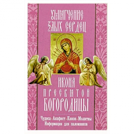 Книги, книга Умягчение злых сердец икона Пресвятой Богородицы