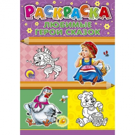 Книги, книга Раскраска. Любимые герои сказок