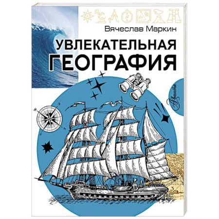 Школьникам и абитуриентам, книга Увлекательная география