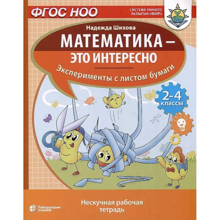 Школьникам и абитуриентам, книга Математика - это интересно. Эксперименты с листом бумаги: нескучная рабочая тетрадь. 2-4 кл