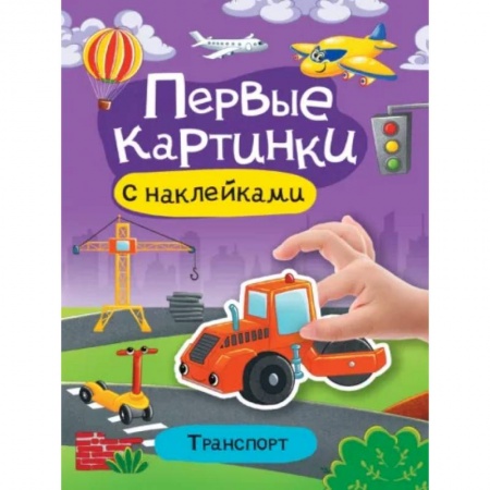 Книги для дошкольников (4-6 лет), книга Первые картинки с наклейками. Транспорт
