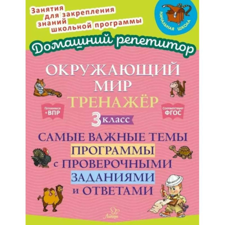 Школьникам и абитуриентам, книга Окружающий мир: Тренажер. 3 класс. Самые важные темы программы с проверочными заданиями и ответами