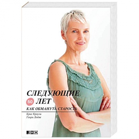 Популярная и нетрадиционная медицина, книга Следующие 50 лет. Как обмануть старость