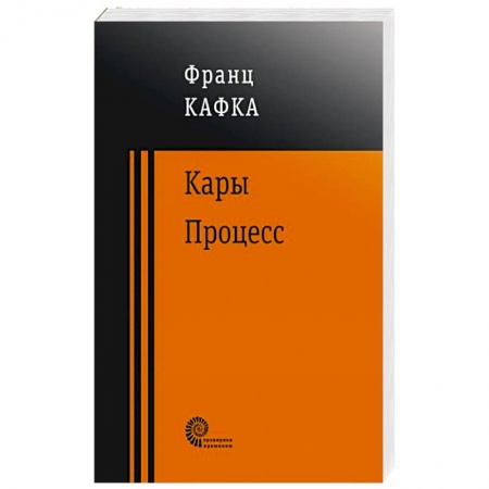 Классика, современная литература, книга Процесс