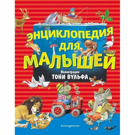Книги для самых маленьких (0-3 года), книга Энциклопедия для малышей (илл. Тони Вульфа)