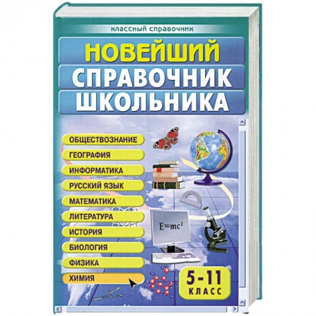 Книги, книга Новейший справочник школьника