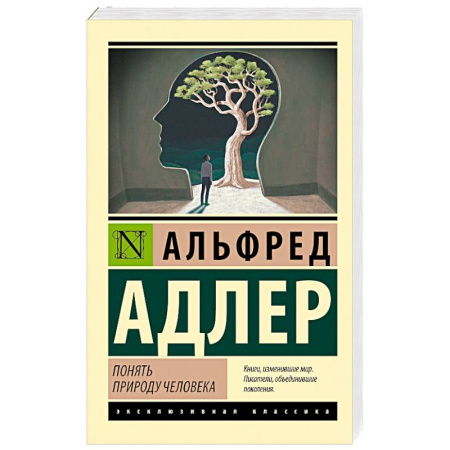 Классика, современная литература, книга Понять природу человека (новый перевод)