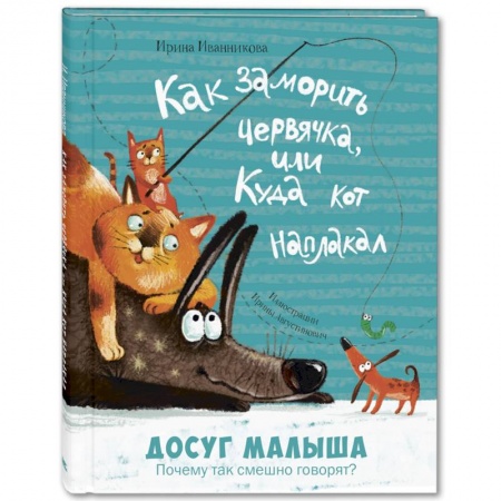 Книги для дошкольников (4-6 лет), книга Как заморить червячка, или Куда кот наплакал