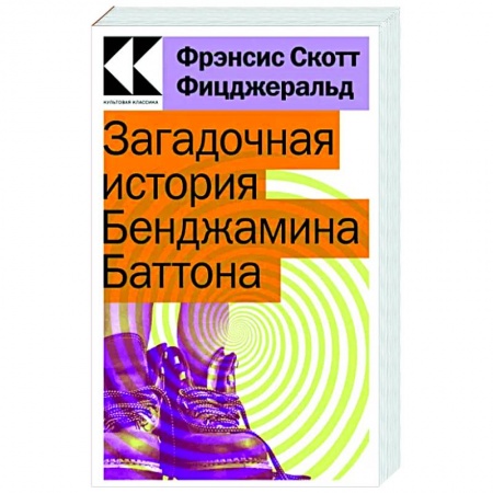 Классика, современная литература, книга Загадочная история Бенджамина Баттона