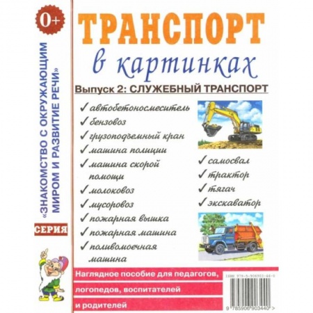 Книги для самых маленьких (0-3 года), книга Транспорт в картинках. Вып. №2. Служебный транспорт. Наглядное пособие для педагогов, логопедов, воспитателей и родителей.