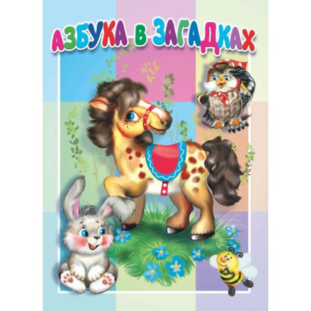 Азбука. Букварь, книга Азбука в загадках