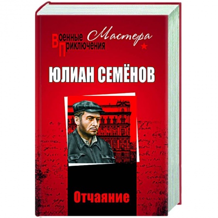 Детективы, триллеры, книга Отчаяние