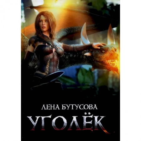 Фантастика, фэнтези, книга Уголек