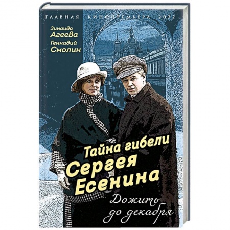 Мемуары, биографии, книга Тайна гибели Сергея Есенина. Дожить до декабря