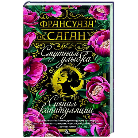 Классика, современная литература, книга Смутная улыбка. Сигнал капитуляции