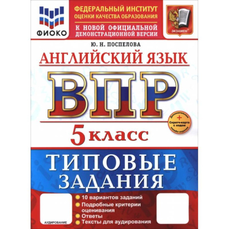 Изучение языков, книга ВПР. Английский язык. 5 класс. 10 вариантов. Типовые задания