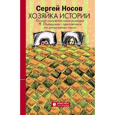 Классика, современная литература, книга Хозяйка истории