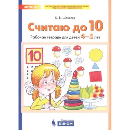 Дошкольникам, книга Считаю до 10. Рабочая тетрадь для детей 4-5 лет. ФГОС ДО