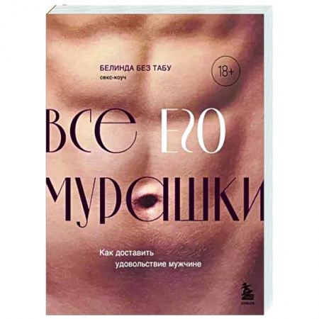 Любовь и эротика, книга Все ЕГО мурашки. Как доставить удовольствие мужчине