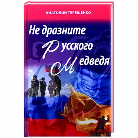 Публицистика, книга Не дразните русского медведя