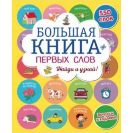 Книги для самых маленьких (0-3 года), книга Большая книга первых слов