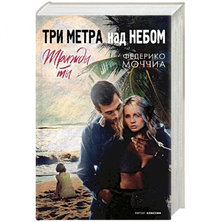 Любовный роман, книга Три метра над небом. Трижды ты