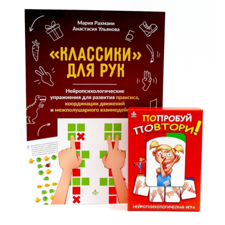 Дошкольникам, книга Попробуй повтори! Игра + Классики для рук. Нейропсихологические упражнения (комплект)