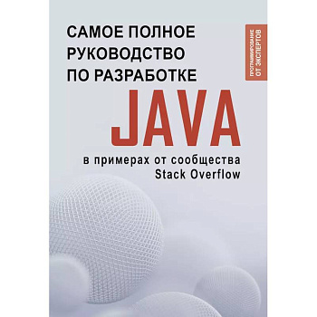 Java. Самое полное руководство по разработке в примерах от сообщества Stack Overflow Java. Самое полное руководство по разработке в примерах от сообщества Stack Overflow