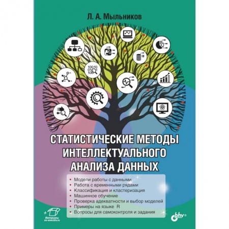 книга Статистические методы интеллектуального анализа данных с доставкой по Франции Компьютеры и программы, книга Статистические методы интеллектуального анализа данных