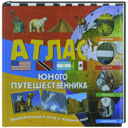 Книги, книга Атлас юного путешественника