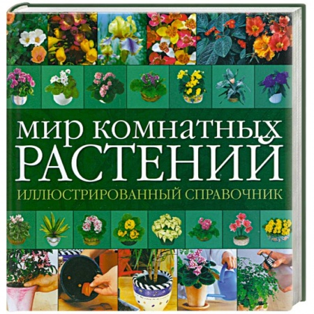 Книги, книга Мир комнатных растений: иллюстрированный справочник