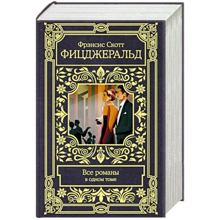 Классика, современная литература, книга Фицджеральд Ф.С. Все романы в одном томе
