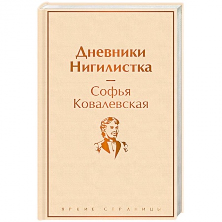 Мемуары, биографии, книга Дневники. Нигилистка