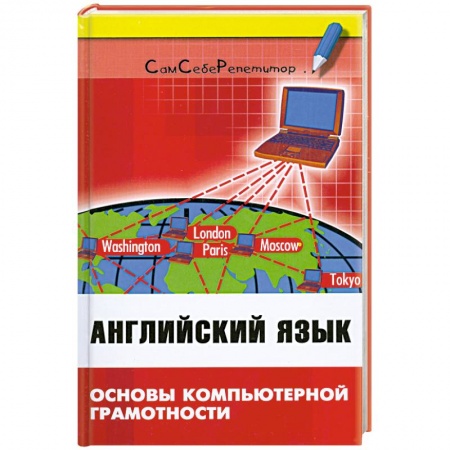 Книги, книга Английский язык: основы компьют.грамотности