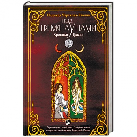 Фантастика, фэнтези, книга Под тремя Лунами. Хроники Грааля