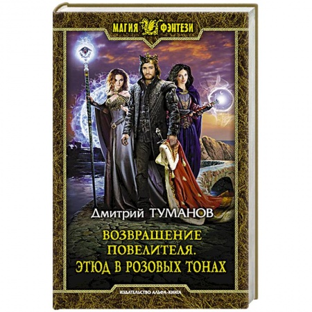 Фантастика, фэнтези, книга Возвращение Повелителя. Этюд в розовых тонах