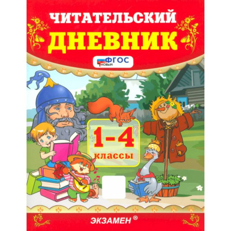 Школьникам и абитуриентам, книга Читательский дневник. 1-4 классы. ФГОС