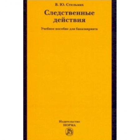 Студентам и аспирантам, книга Следственные действия. Учебное пособие для бакалавриата