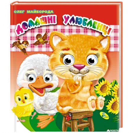 Книги для самых маленьких (0-3 года), книга Домашние животные