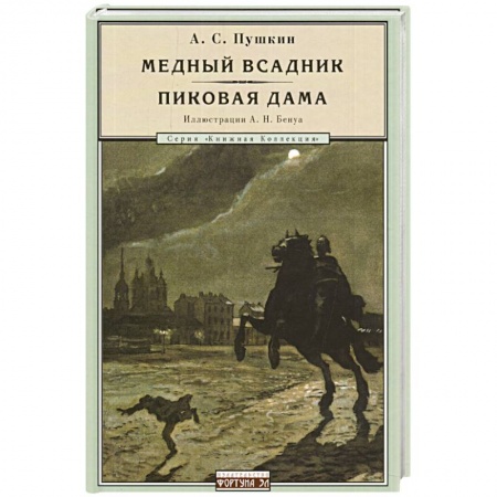 Книги, книга Медный всадник.Пиковая дама