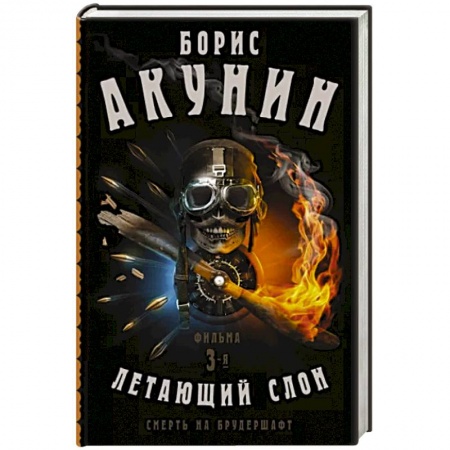 Приключения, книга Смерть на брудершафт. Летающий слон. Фильма 3-я