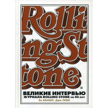 Мемуары, биографии, книга Великие интервью журнала Rolling Stone за 40 лет