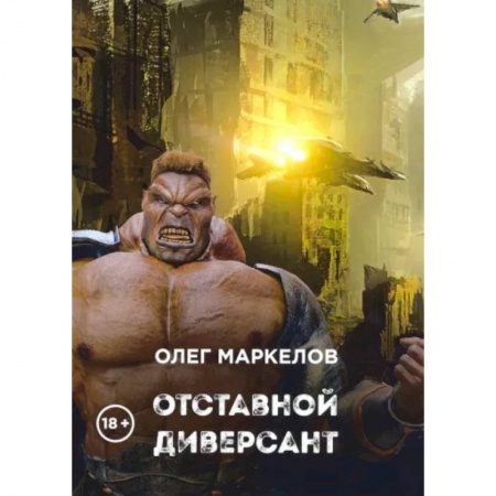 Фантастика, фэнтези, книга Отставной диверсант