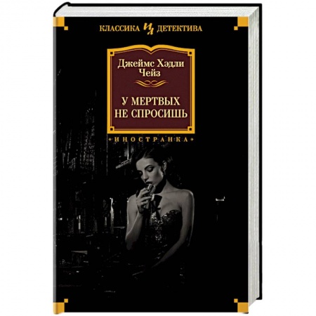 Детективы, триллеры, книга У мертвых не спросишь