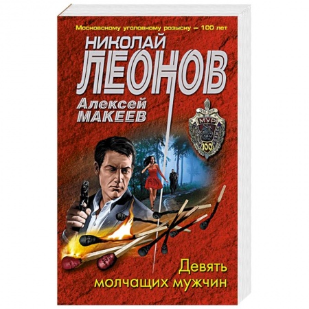 Детективы, триллеры, книга Девять молчащих мужчин