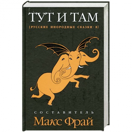 Книги, книга Тут и там. Русские инородные сказки-8
