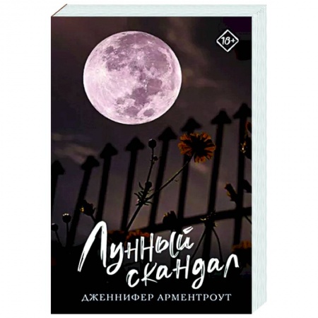 Фантастика, фэнтези, книга Лунный скандал