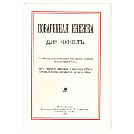 Готовим для детей, книга Поваренная книжка для кукол