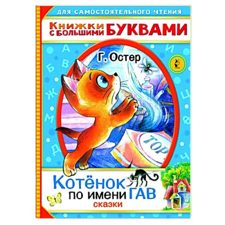 Сказки, книга Котенок по имени Гав. Сказки