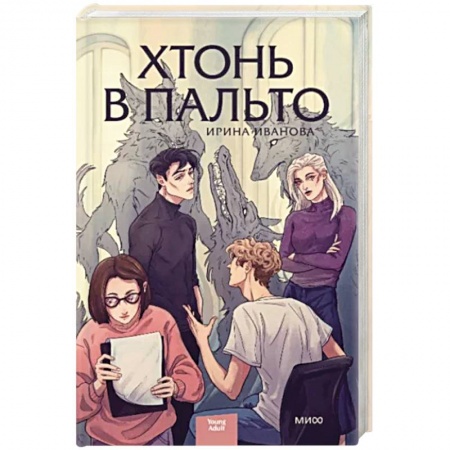 Фантастика, фэнтези, книга Хтонь в пальто